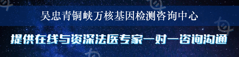 吴忠青铜峡万核基因检测咨询中心